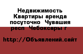 Недвижимость Квартиры аренда посуточно. Чувашия респ.,Чебоксары г.